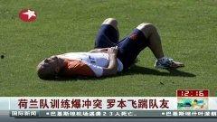 荷兰队最近爆料视频,揭秘训练场上的激情与挑战